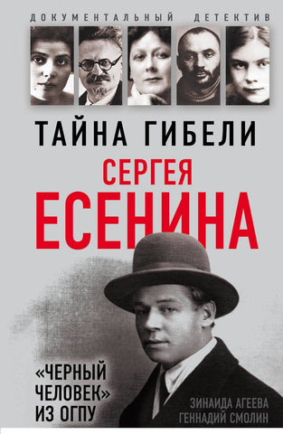 Тайна гибели Сергея Есенина. «Черный человек» из ОГПУ