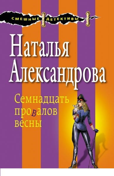 Семнадцать провалов весны