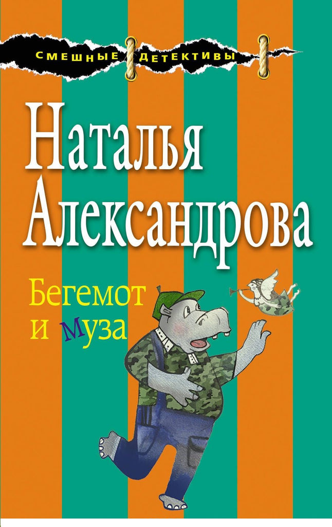 Бегемот и муза