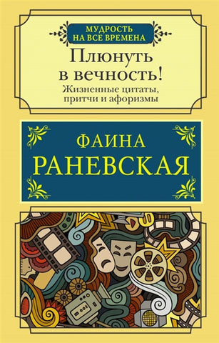 Плюнуть в вечность! Жизненные цитаты, притчи и афоризмы от Фаины Раневской