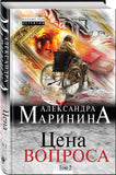 Маринина А.  Цена вопроса. В 2-х томах