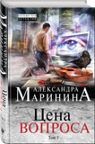 Маринина А.  Цена вопроса. В 2-х томах