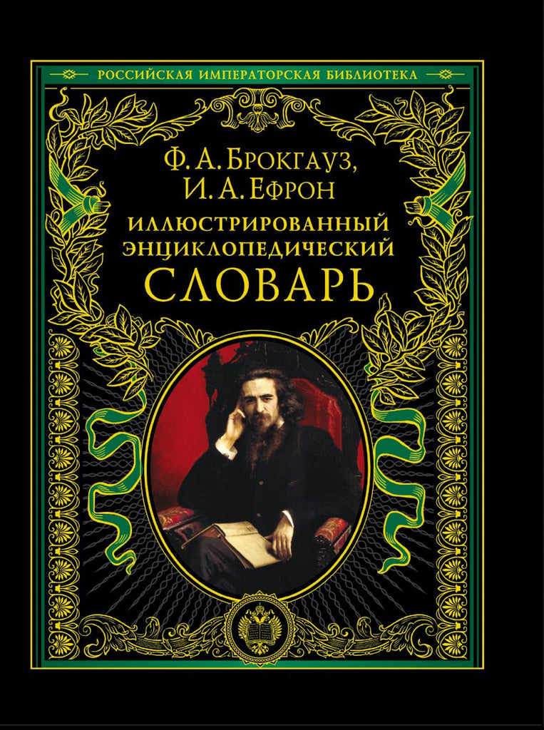 Иллюстрированный энциклопедический словарь: современная версия | Брокгауз Ф. А., Ефрон И. А.