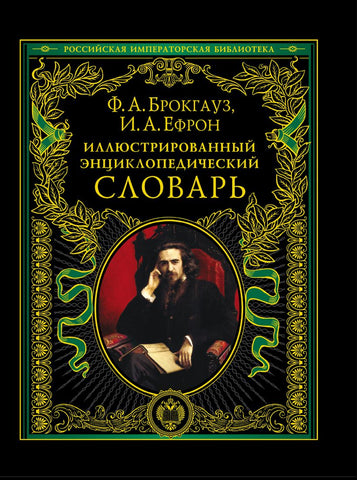 Иллюстрированный энциклопедический словарь: современная версия | Брокгауз Ф. А., Ефрон И. А.