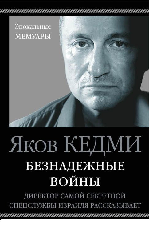 Безнадежные войны. Директор самой секретной спецслужбы Израиля рассказывает