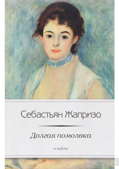 Жапризо С.  Долгая помолвка