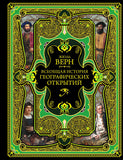 Верн Жюль  Всеобщая история географических открытий