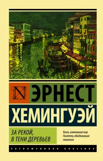 Хемингуэй Э.  За рекой, в тени деревьев