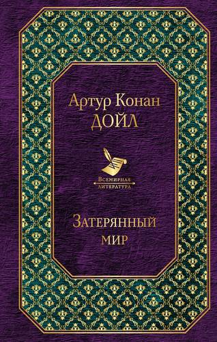 Артур Конан Дойл. Затерянный мир