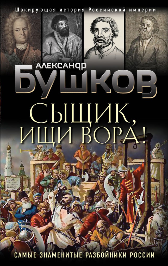 Бушков А.  Сыщик, ищи вора! Или самые знаменитые разбойники России