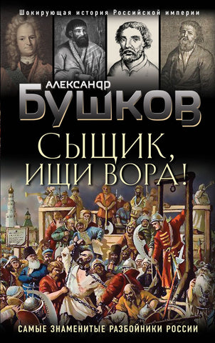 Бушков А.  Сыщик, ищи вора! Или самые знаменитые разбойники России