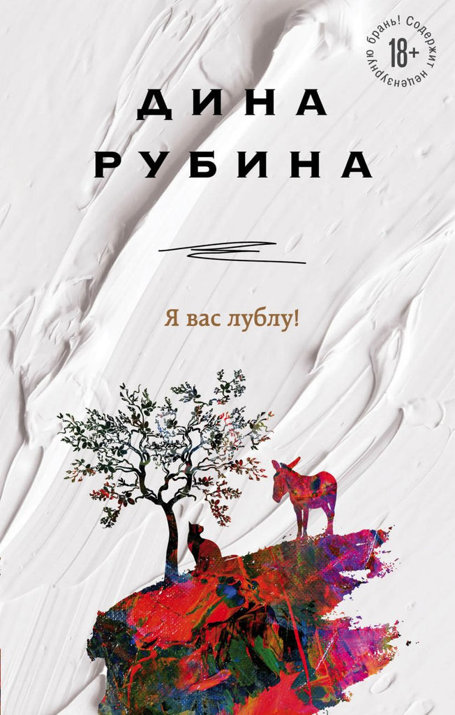 Рубина Д. Я вас лублу!