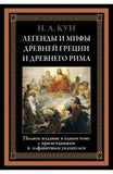 Кун Н.  Легенды и мифы Древней Греции и Древнего Рима