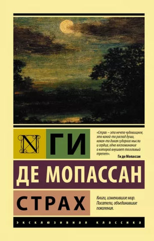 Мопассан Ги де.  Страх