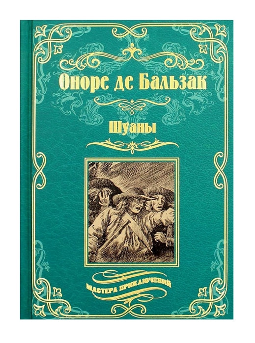 Бальзак Оноре де.  Шуаны