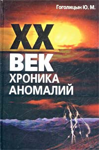 ХХ век. Хроника аномалий.