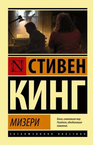 Кинг С.  Мизери