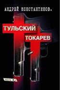 Тульский-Токарев.