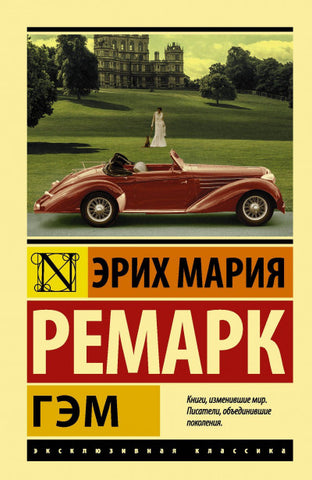 Ремарк Э.  Гэм