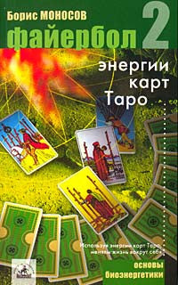 Файербол-2: Энергии карт Таро.