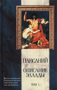 Описание Эллады. В 2 т.