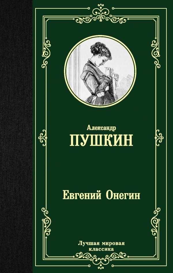 Пушкин А.  Евгений Онегин. Драмы