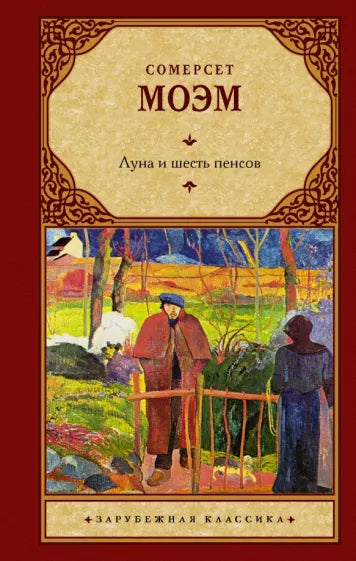 Моэм С.  Луна и шесть пенсов (новый перевод)