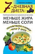 7-дневная диета: меньше жира, меньше соли.