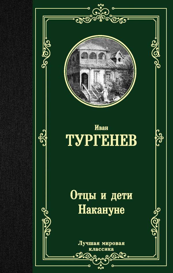 Тургенев И.  Отцы и дети. Накануне