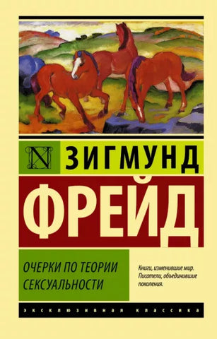 Фрейд З.  Очерки по теории сексуальности