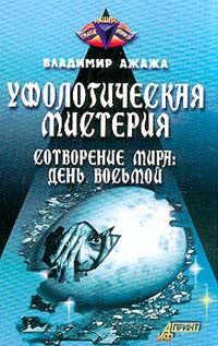 Уфологическая мистерия. Книга 3. Сотворение мира: день восьмой.