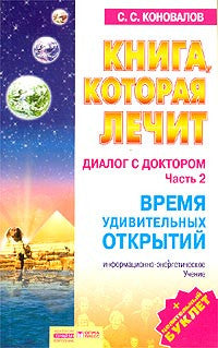 Диалог с доктором. Часть 2.