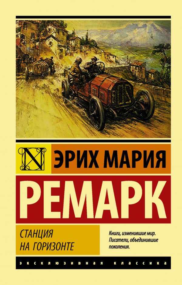 Ремарк Э.  Станция на горизонте