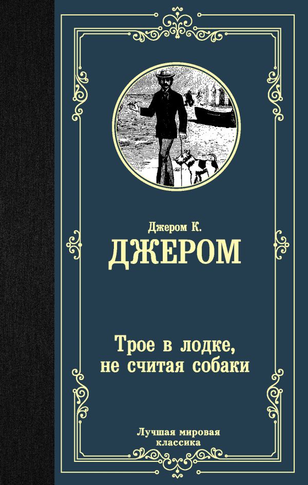 Джером К.Д.  Трое в лодке, не считая собаки