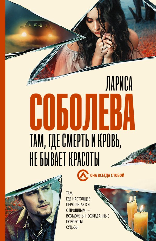 Соболева Л.  Там, где смерть и кровь, не бывает красоты