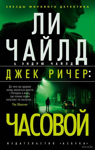 Чайлд Л., Чайлд Э.   Джек Ричер: Часовой