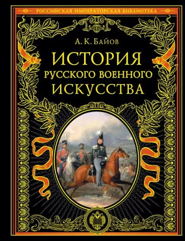 Байов А. К.  История русского военного искусства