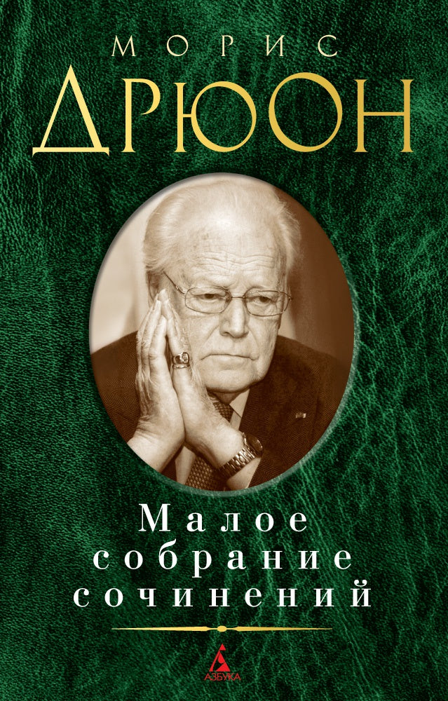 Дрюон М.   Малое собрание сочинений