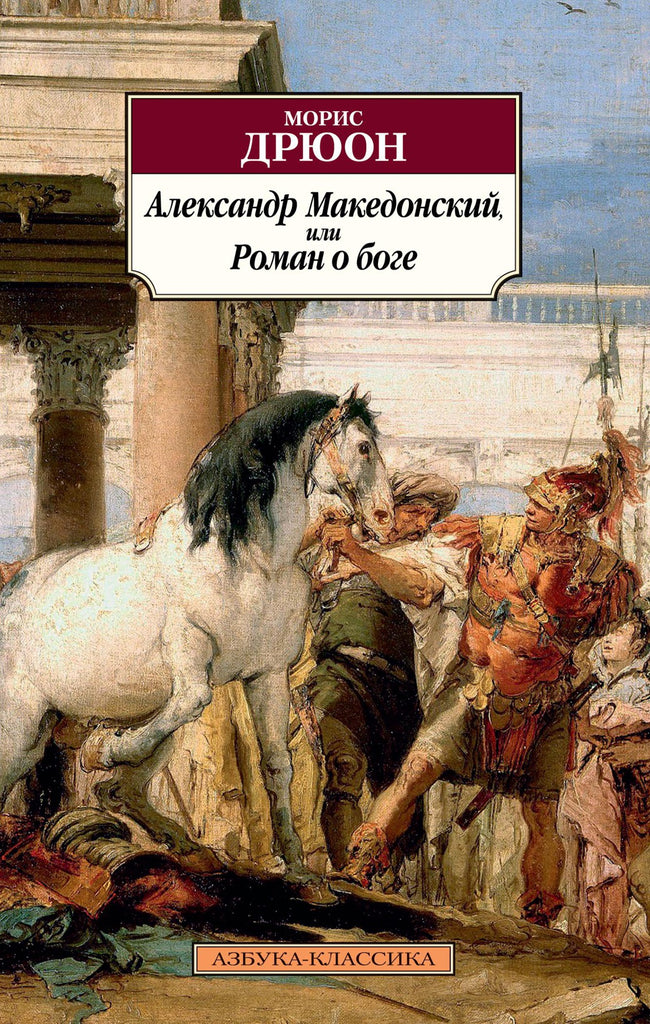 Дрюон М.  Александр Македонский, или Роман о боге