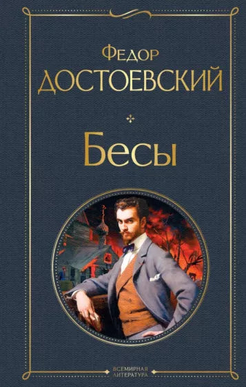 Достоевский Ф.  Бесы