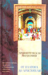 Древнегреческая философия: От Платона до Аристотеля