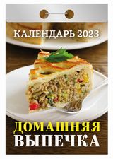 Домашняя выпечка. Отрывной календарь. На 2023 год