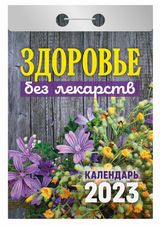 Календарь отрывной  "Здоровье без лекарств" На 2023г.