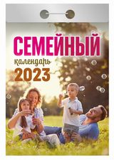 Календарь отрывной. "Семейный". На 2023г.