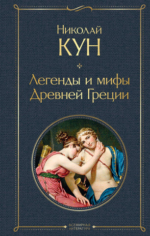 Кун Н. Легенды и мифы Древней Греции