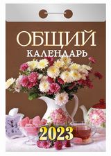 Календарь отрывной  "Общий" На 2023г.