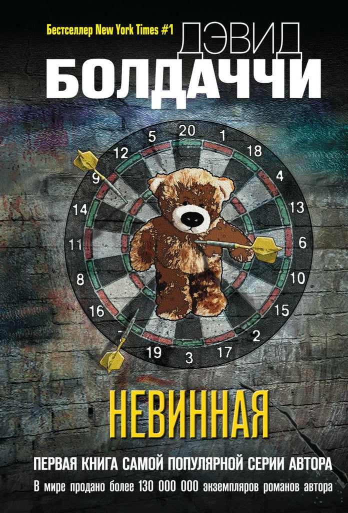 Болдаччи Д.  Невинная