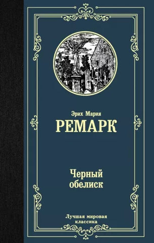 Ремарк Э. Черный обелиск