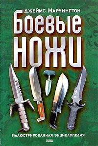 Боевые ножи. Иллюстрированная энциклопедия.