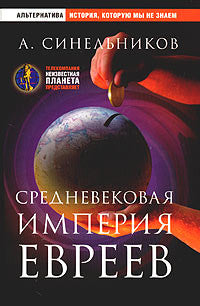 Средневековая империя евреев.